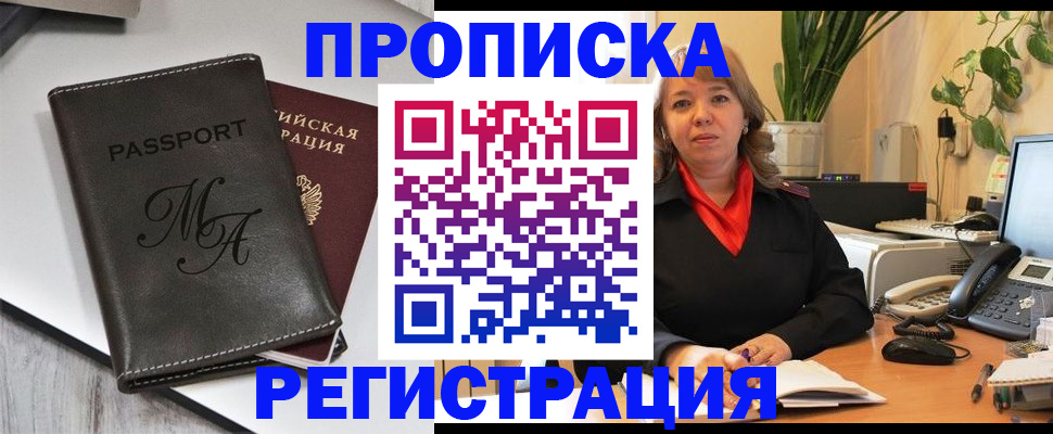 прописка гарантия в Мыски